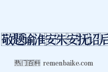 敬题谕淮安朱安抚诏后是什么意思的图片